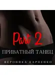 Вероника Карпенко - Приватный танец. Часть 2