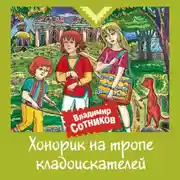 Постер книги Хонорик на тропе кладоискателей