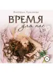Виктория Лукьянова - Время для нас
