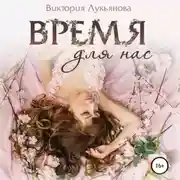 Постер книги Время для нас