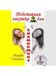 Марфа Ушкина - Подставная лягушка для бизнесмена