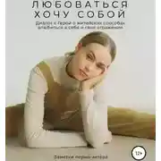 Постер книги Любоваться хочу собой. Диалог с Герой о житейских способах влюбиться в себя и свое отражение