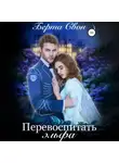 Берта Свон - Перевоспитать эльфа