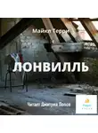 Майкл Терри - Лонвилль