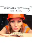 Александра Сорокина - Охрана труда со дна