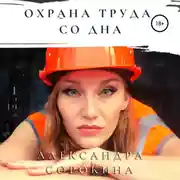 Постер книги Охрана труда со дна