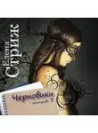 Елена Стриж - Черновики. Тетрадь 3