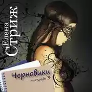 Постер книги Черновики. Тетрадь 3