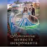 Постер книги Пропавшая невеста некроманта