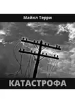 Майкл Терри - Катастрофа