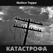 Постер книги Катастрофа
