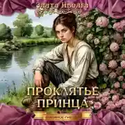 Постер книги Проклятие принца
