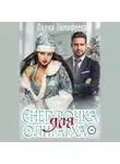 Лилия Тимофеева - Снегурочка для олигарха