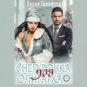 Постер книги Снегурочка для олигарха