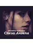 Владимир Харитонов - Слеза Ангела