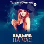 Постер книги Ведьма на час