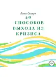 Лана Скакун - 40 способов выхода из кризиса