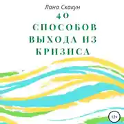 Постер книги 40 способов выхода из кризиса