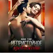 Постер книги Непристойное предложение