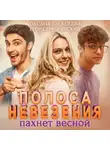 Оксана Алексеева - Полоса невезения пахнет весной