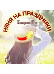Катерина Ши - Няня на праздники