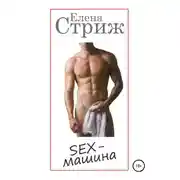 Постер книги Sex-машина