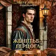 Постер книги Женитьба герцога