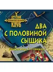 Владимир Сотников - Два с половиной сыщика