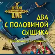 Постер книги Два с половиной сыщика