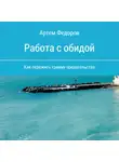 Артем Федоров - Работа с обидой