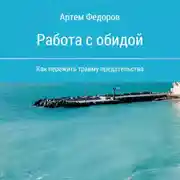 Постер книги Работа с обидой