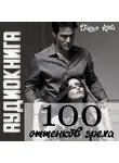 Дарья Кова - 100 оттенков греха