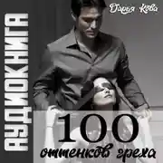 Постер книги 100 оттенков греха