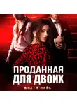 Китти Найс - Проданная для двоих