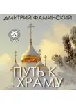 Дмитрий Фаминский - Путь к храму