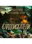 Дмитрий Фаминский - Кладоискатели