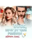 Айрин Лакс - Босс, хочу от тебя ребенка