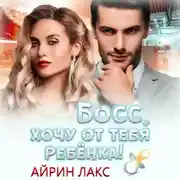 Постер книги Босс, хочу от тебя ребенка