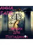 Анна Гале - Жених для попаданки