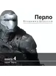 Владимир Шорохов - Перло