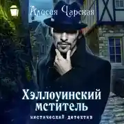 Постер книги Хэллоуинский мститель