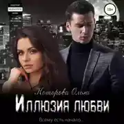 Постер книги Иллюзия любви