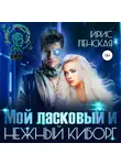 Ирис Ленская - Мой ласковый и нежный киборг