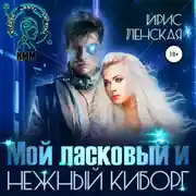 Постер книги Мой ласковый и нежный киборг