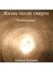Наталья Волохина - Жизнь после смерти. Возвращенцы