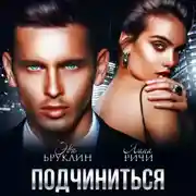 Постер книги Подчиниться