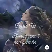 Постер книги Рождённые в рождество