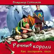 Постер книги Речные короли. Как построить плот