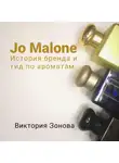 Виктория Зонова - Jo Malone. Гид по ароматам и история бренда