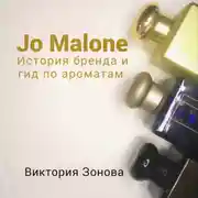 Постер книги Jo Malone. Гид по ароматам и история бренда